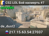 CS2.LOL Бой насмерть #7