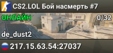 CS2.LOL Бой насмерть #7