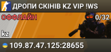🔥ДРОПИ СКІНІВ 💙KZ 💛VIP !WS