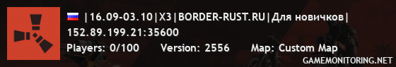 |16.09-03.10|X3|BORDER-RUST.RU|Для новичков|