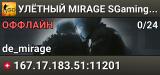 🟢🟢🟢 УЛЁTHЫЙ MIRAGE 🟢 SGaming.RU