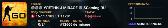 🟢🟢🟢 УЛЁTHЫЙ MIRAGE 🟢 SGaming.RU