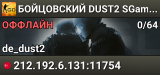 🔴🔴🔴 БOЙЦOBCKИЙ 🔴 DUST2 SGaming.RU