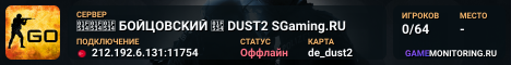 🔴🔴🔴 БOЙЦOBCKИЙ 🔴 DUST2 SGaming.RU