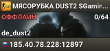🚀🚀🚀 MЯCOPУБKA 🚀 DUST2 🚀 SGaming.RU