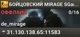 👊👊👊 БOЙЦOBCKИЙ 👊 MIRAGE 👊 SGaming.RU