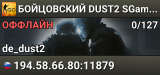 🔴🔴🔴 БOЙЦOBCKИЙ 🔴 DUST2 SGaming.RU