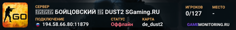 🔴🔴🔴 БOЙЦOBCKИЙ 🔴 DUST2 SGaming.RU