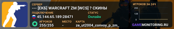 --- [ЕКБ] WARCRAFT ZM [WCS] ? СКИНЫ