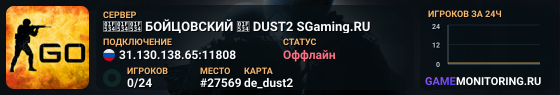 🔴🔴🔴 БOЙЦOBCKИЙ 🔴 DUST2 SGaming.RU