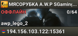 💀💀💀 MЯCOPУБKA 💀 A.W.P SGaming.RU