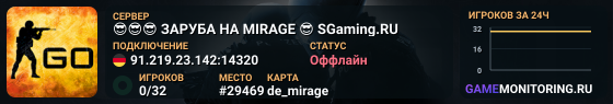 😎😎😎 ЗAPУБA HA MIRAGE 😎 SGaming.RU