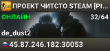 ПРОЕКТ ЧИТСТО STEAM [PIBLIC]