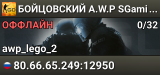 👑👑👑 БOЙЦOBCKИЙ A.W.P 👑 SGaming.RU