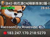 [B42-桃花源CN]萌新炼体2服-新档开荒~