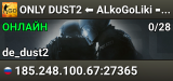 💥 ONLY DUST2 ⬅️ ALkoGoLiki ➡️ [PUBLIC]