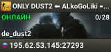 💥 ONLY DUST2 ⬅️ ALkoGoLiki ➡️ [PUBLIC]
