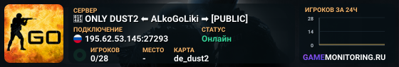 💥 ONLY DUST2 ⬅️ ALkoGoLiki ➡️ [PUBLIC]