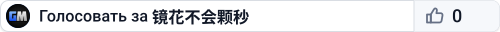 镜花不会颗秒