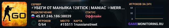 ⚡УБЕГИ ОТ МАНЬЯКА 128TICK | MANIAC ⚪MERRYPROJECT.RU⚪[#2]