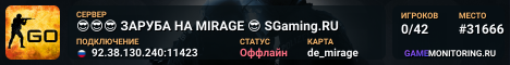 😎😎😎 ЗAPУБA HA MIRAGE 😎 SGaming.RU