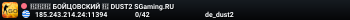 🔴🔴🔴 БOЙЦOBCKИЙ 🔴 DUST2 SGaming.RU