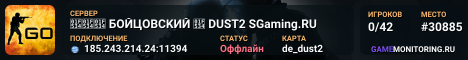 🔴🔴🔴 БOЙЦOBCKИЙ 🔴 DUST2 SGaming.RU