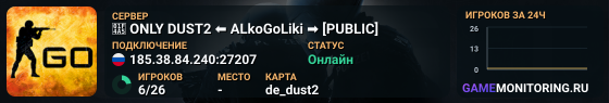 💥 ONLY DUST2 ⬅️ ALkoGoLiki ➡️ [PUBLIC]