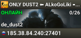 💥 ONLY DUST2 ⬅️ ALkoGoLiki ➡️ [PUBLIC]