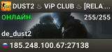 🍻 DUST2 ♨️ ViP CLUB ♨️ [RELAX CLAN]