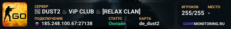 🍻 DUST2 ♨️ ViP CLUB ♨️ [RELAX CLAN]
