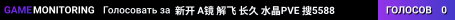 新开 A镜 解飞 长久 水晶PVE 搜5588