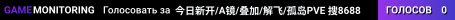 今日新开/A镜/叠加/解飞/孤岛PVE 搜8688