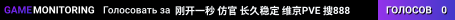 刚开一秒 仿官 长久稳定 维京PVE 搜888