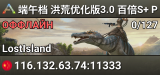 端午档 洪荒优化版3.0 百倍S+ PVE 迷失 搜501 艾克