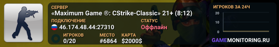 «Maximum Game ®: CStrike-Classic» 21+ (8:12)