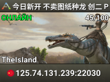 今日新开 不卖图纸种龙 创二 PVP 搜001