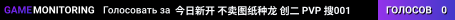 今日新开 不卖图纸种龙 创二 PVP 搜001