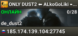 💥 ONLY DUST2 ⬅️ ALkoGoLiki ➡️ [PUBLIC]