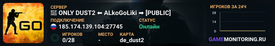 💥 ONLY DUST2 ⬅️ ALkoGoLiki ➡️ [PUBLIC]