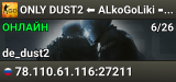 💥 ONLY DUST2 ⬅️ ALkoGoLiki ➡️ [PUBLIC]