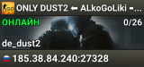 💥 ONLY DUST2 ⬅️ ALkoGoLiki ➡️ [PUBLIC]