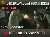 [L4D2PLAY.com] 药抗天梯匹配
