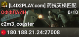 [L4D2PLAY.com] 药抗天梯匹配