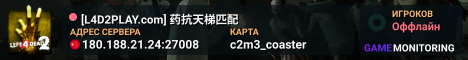 [L4D2PLAY.com] 药抗天梯匹配