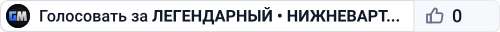 ▪ ЛЕГЕНДАРНЫЙ • НИЖНЕВАРТОВСК ▪ 24/7