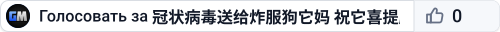 冠状病毒送给炸服狗它妈  祝它喜提肺炎