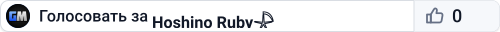 Hoshino Ruby𓇻