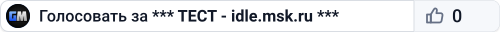 *** TECT - idle.msk.ru ***
