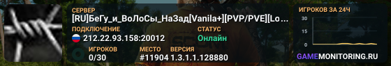 [RU]БеГу_и_ВоЛоСы_НаЗад[Vanila+][PVP/PVE][Loot x2]